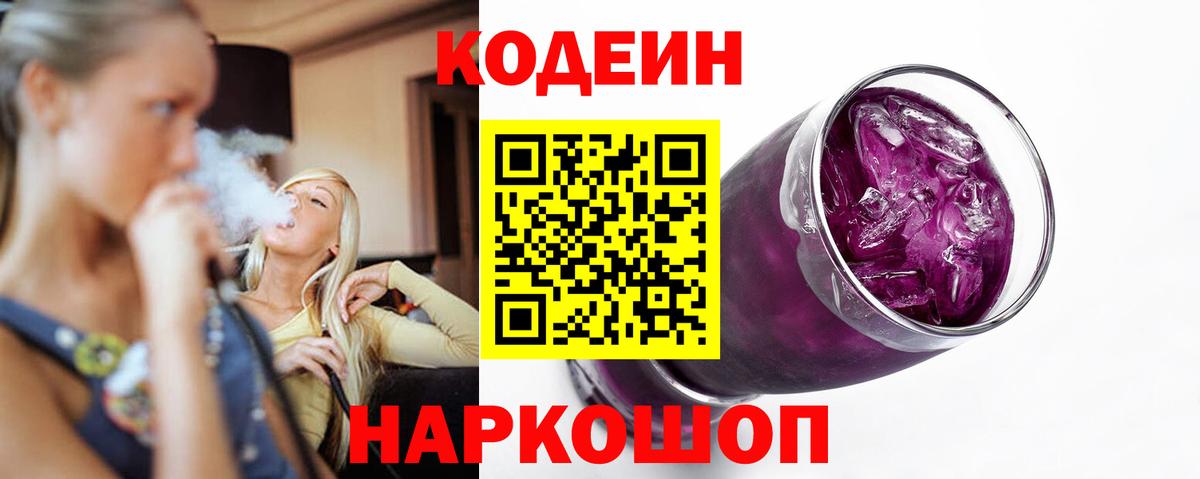 Codein Purple Drank Рузаевка