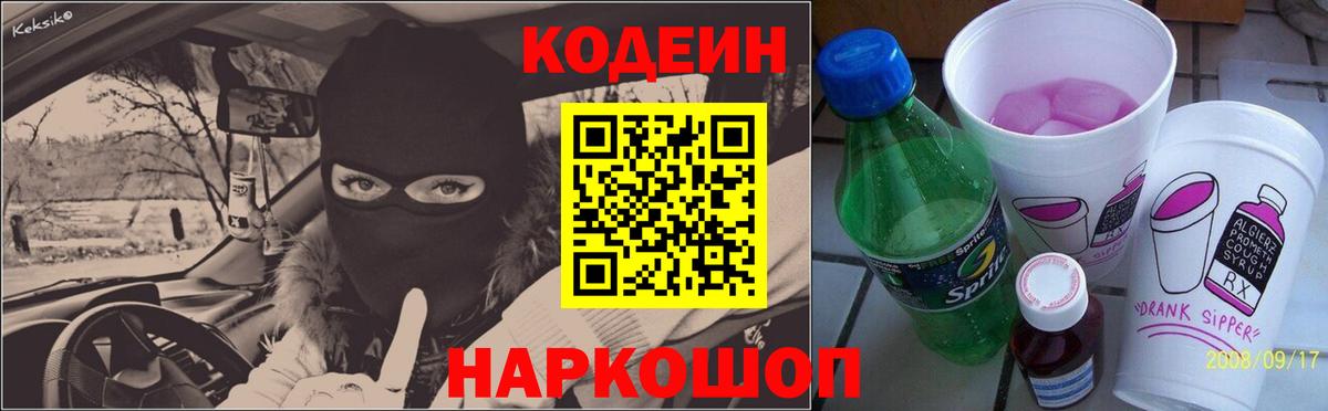 Codein напиток Lean (лин)  Codein Purple Drank  Рузаевка 